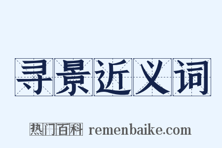 寻景近义词是什么意思的图片